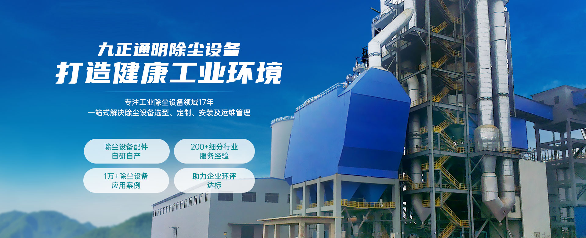 九正通明除塵設備  打造健康工業環境